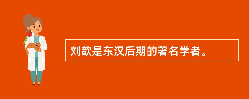 刘歆是东汉后期的著名学者。