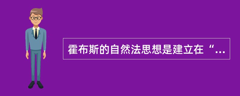 霍布斯的自然法思想是建立在“性善论”的基础上的。