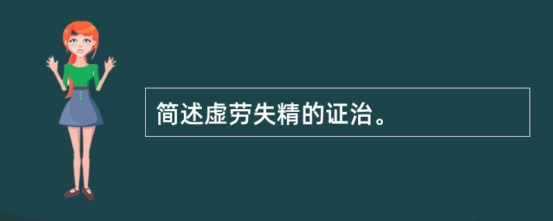 简述虚劳失精的证治。