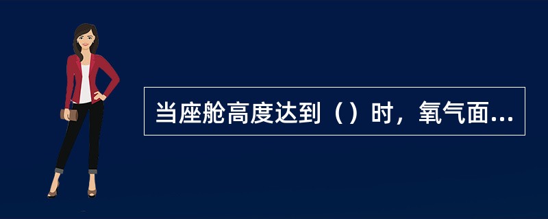 当座舱高度达到（）时，氧气面罩会自动脱落。