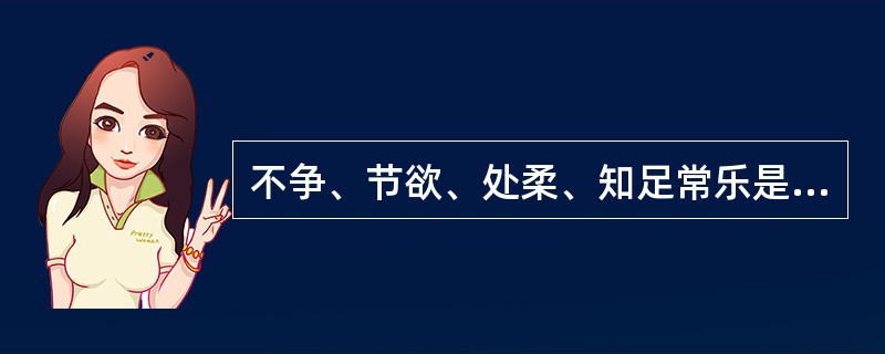 不争、节欲、处柔、知足常乐是（）的观点。