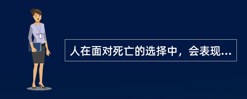 人在面对死亡的选择中，会表现出两种生命价值取向：一是取向于现世的醉生，而是取向于