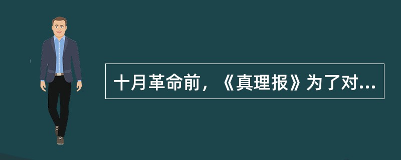 十月革命前，《真理报》为了对付沙皇政府的迫害，多次更换报名，曾经用过的名字有（）