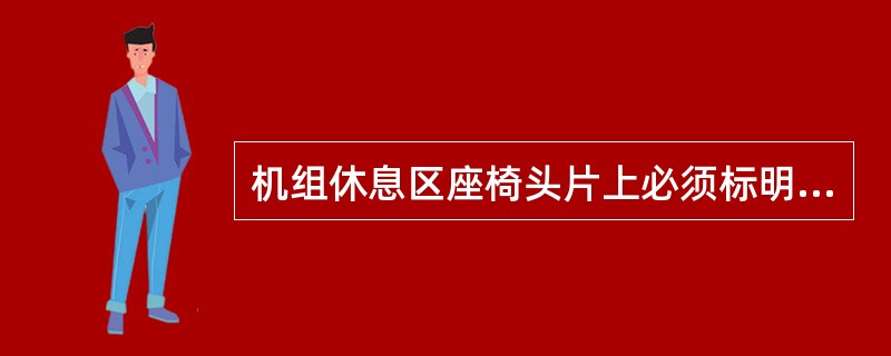 机组休息区座椅头片上必须标明“（）”字样。