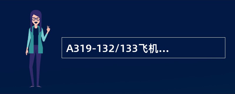 A319-132/133飞机的最佳观察点位客舱的（）排和（）排.