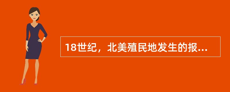 18世纪，北美殖民地发生的报界反压制斗争的突出事例是（）。