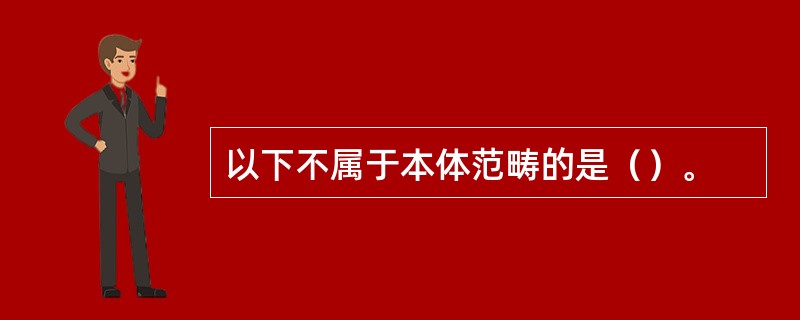 以下不属于本体范畴的是（）。
