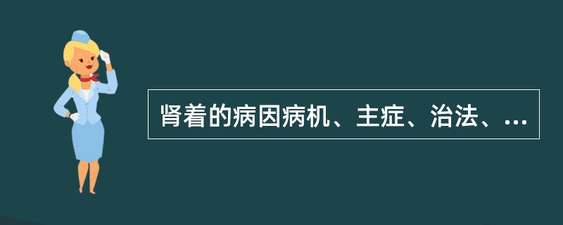 肾着的病因病机、主症、治法、方药是什么？
