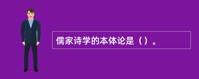 儒家诗学的本体论是（）。