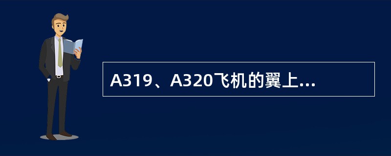 A319、A320飞机的翼上出口滑梯需要（）秒钟的准备时间，一个滑梯每分钟每个通