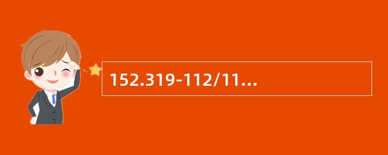 152.319-112/115 型飞机的手提式氧气瓶，当氧气瓶充满氧气后使用时间