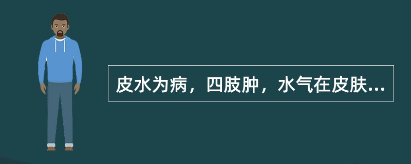 皮水为病，四肢肿，水气在皮肤中，（）者，（）主之。