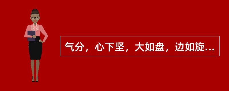 气分，心下坚，大如盘，边如旋杯，水饮所作，（）主之。