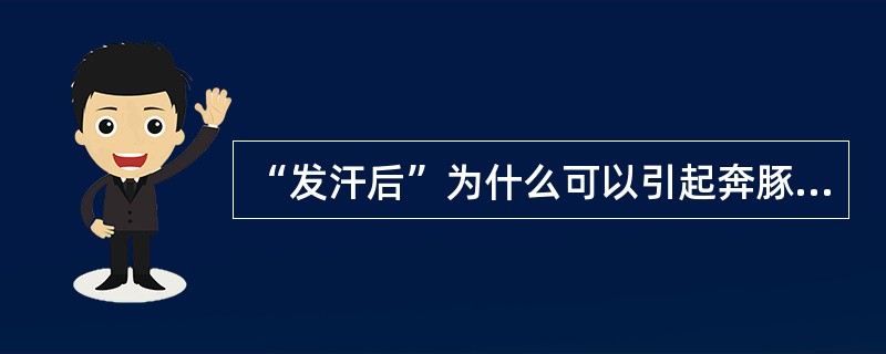 “发汗后”为什么可以引起奔豚气病？