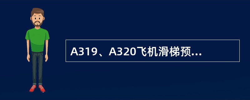 A319、A320飞机滑梯预位程序预位的简易口令（）.