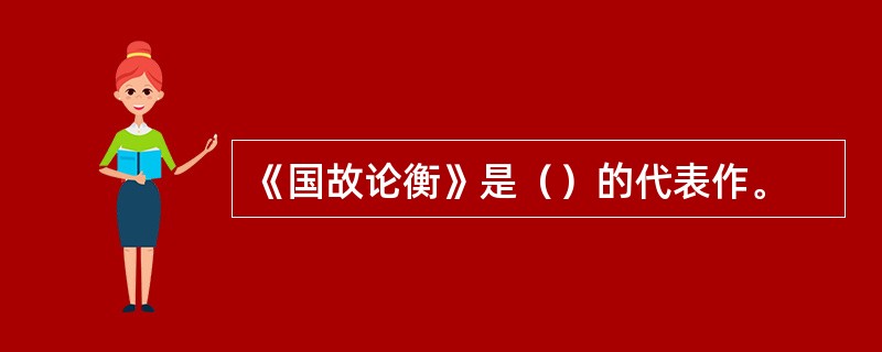 《国故论衡》是（）的代表作。