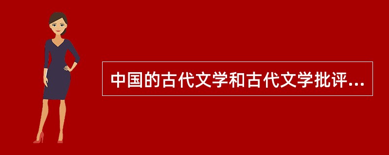 中国的古代文学和古代文学批评是到（）走向自觉的。