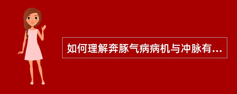 如何理解奔豚气病病机与冲脉有关？