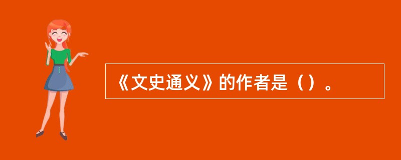 《文史通义》的作者是（）。