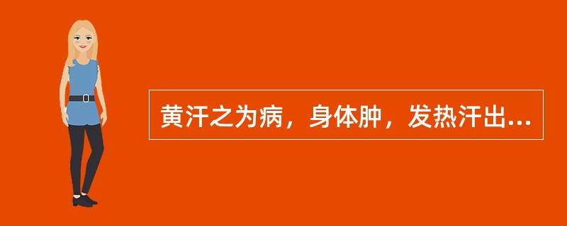 黄汗之为病，身体肿，发热汗出而渴，状如（），汗沾衣，（），（）。