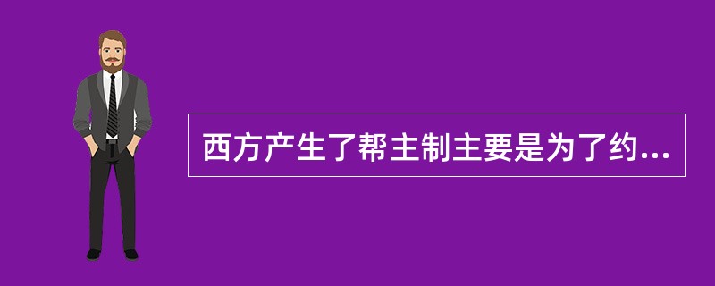 西方产生了帮主制主要是为了约束太强的（）。