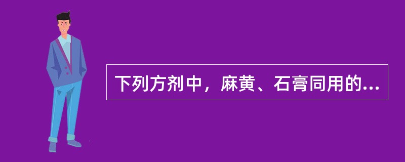 下列方剂中，麻黄、石膏同用的有（）