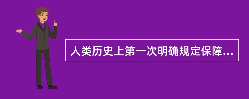 人类历史上第一次明确规定保障劳动人民出版自由的法律是（）