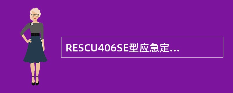RESCU406SE型应急定位发射器能持续发射的时间为（）。