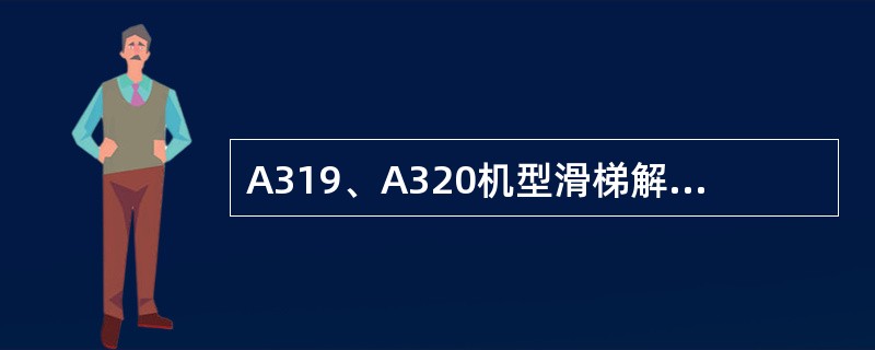 A319、A320机型滑梯解除预位程序解除预位的简易口令（）.