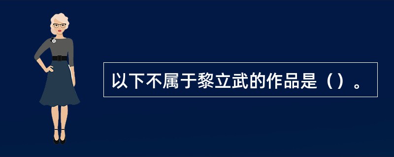 以下不属于黎立武的作品是（）。