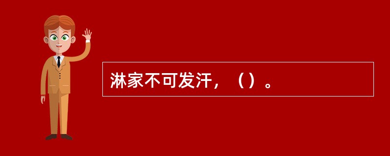 淋家不可发汗，（）。