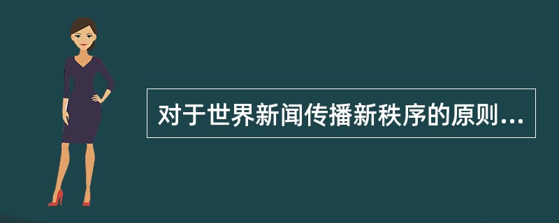 对于世界新闻传播新秩序的原则，目前国际社会（）