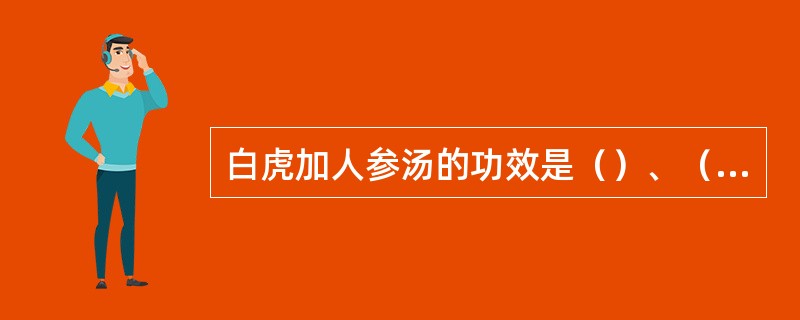 白虎加人参汤的功效是（）、（）。