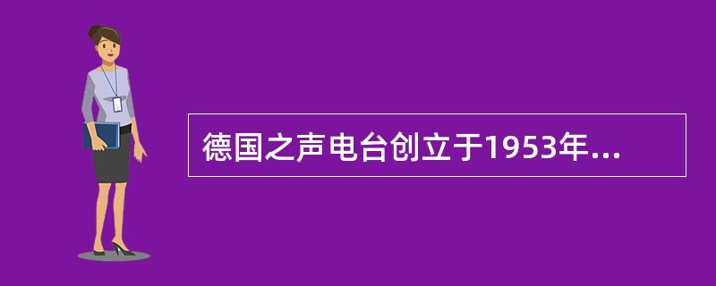 德国之声电台创立于1953年，该台的总部设在（）