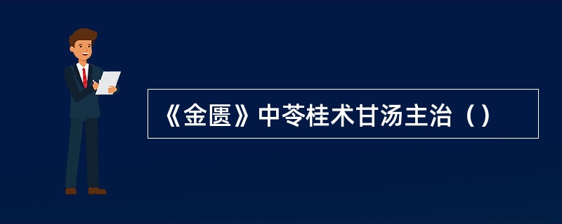 《金匮》中苓桂术甘汤主治（）