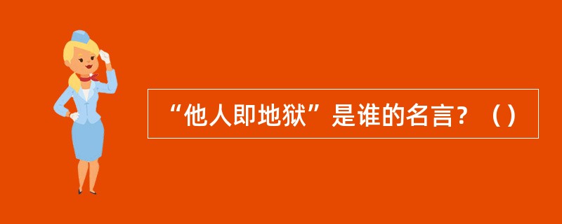 “他人即地狱”是谁的名言？（）