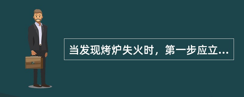 当发现烤炉失火时，第一步应立即（）。