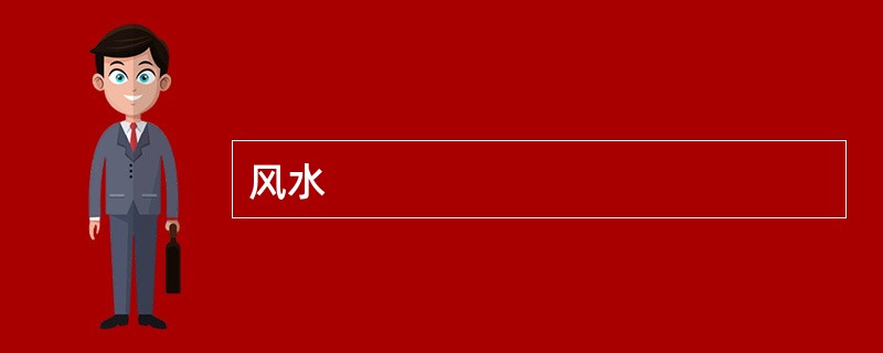 风水