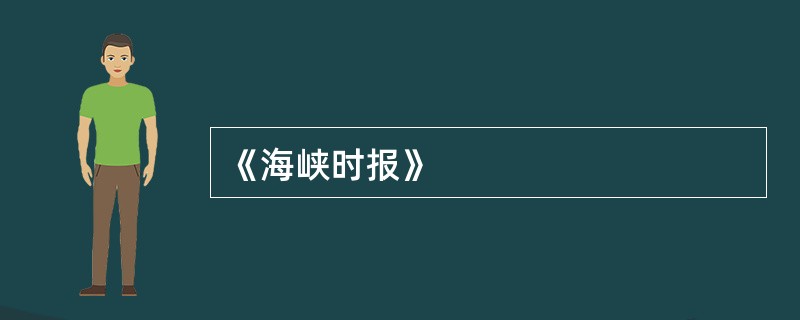 《海峡时报》