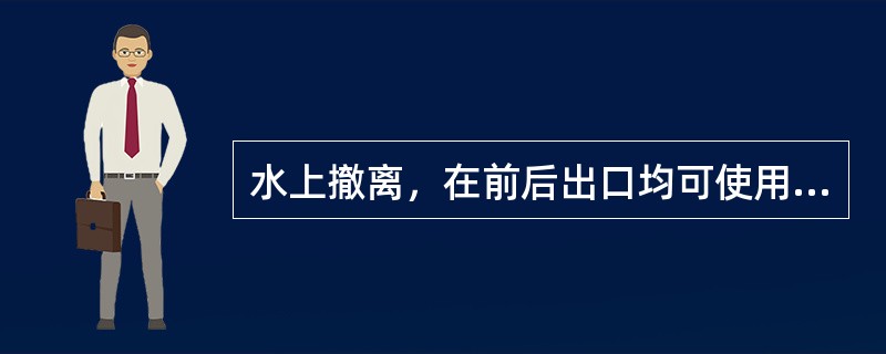 水上撤离，在前后出口均可使用的情况下，乘务长的脱出口为。（）