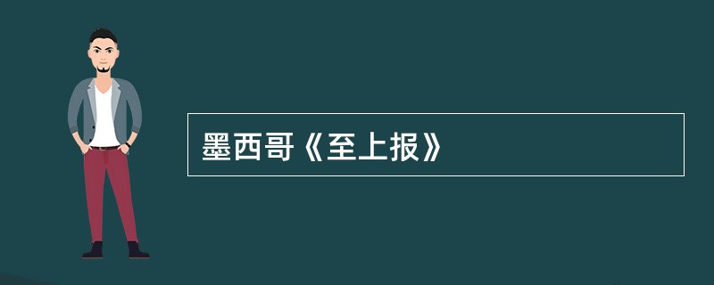 墨西哥《至上报》