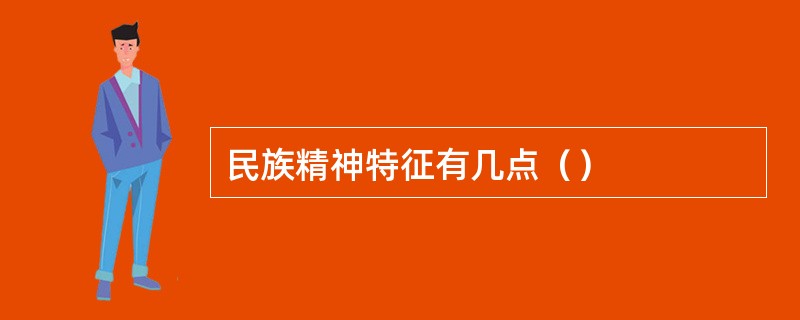 民族精神特征有几点（）