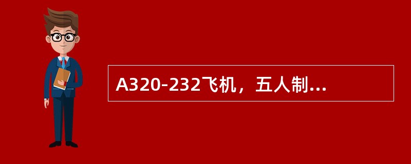 A320-232飞机，五人制飞行陆地撤离，（）乘务员紧急情况安全演示站在第16排