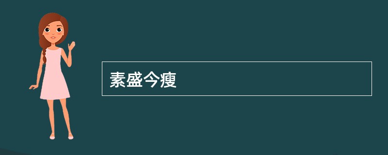 素盛今瘦