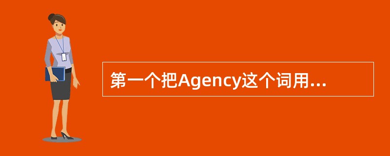 第一个把Agency这个词用于通讯社的人是（）