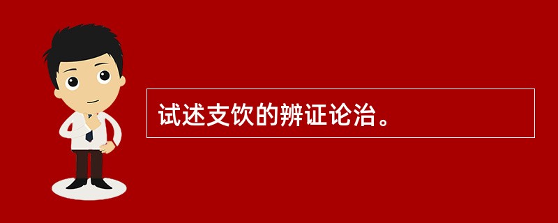 试述支饮的辨证论治。