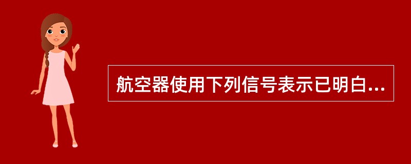 航空器使用下列信号表示已明白地面信号（）.