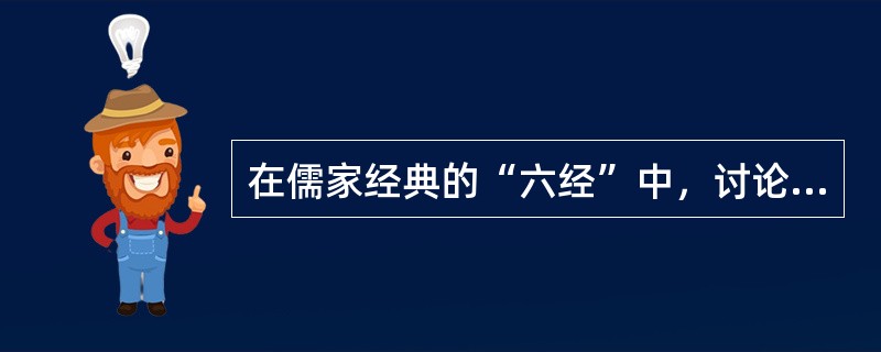 在儒家经典的“六经”中，讨论艺术的是哪一部？（）