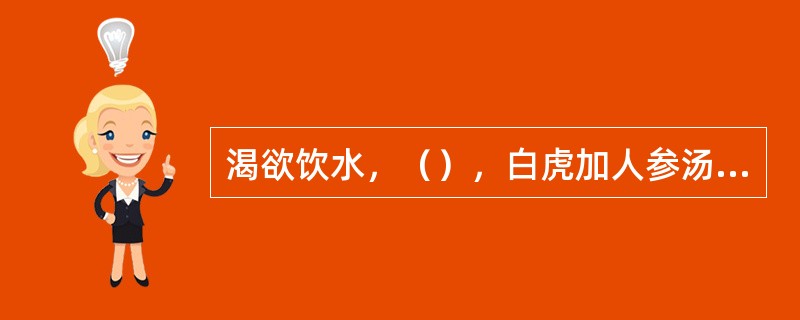 渴欲饮水，（），白虎加人参汤主之。