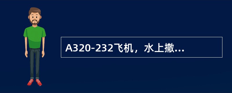 A320-232飞机，水上撤离（）旅客从L2/R2门撤离。（）